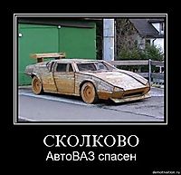 СКОЛКОВО АвтоВАЗ спасен