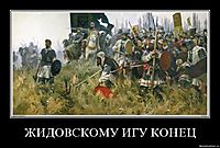 ЖИДОВСКОМУ ИГУ КОНЕЦ 