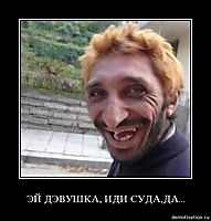 ЭЙ ДЭВУШКА, ИДИ СУДА,ДА... 