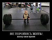 НЕ ТОРОПИСЬ ЖИТЬ! всему свое время