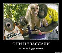 ОНИ НЕ ЗАССАЛИ а ты всё дрочишь