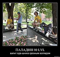 ПАЛАДИН 80 LVL валит вдв-шника грозным взглядом