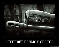 СТРЕЛЯЕТ ПРЯМО В СЕРДЦЕ