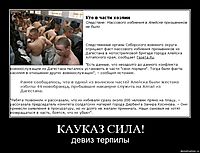 КАУКАЗ СИЛА! девиз терпилы