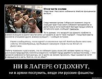 НИ В ЛАГЕРЕ ОТДОХНУТ, ни в армии послужить, везде эти русские фашисты