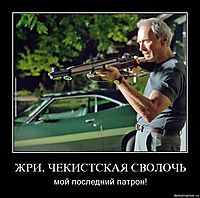 ЖРИ, ЧЕКИСТСКАЯ СВОЛОЧЬ мой последний патрон!