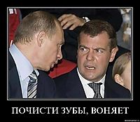 ПОЧИСТИ ЗУБЫ, ВОНЯЕТ 