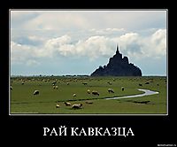 РАЙ КАВКАЗЦА 