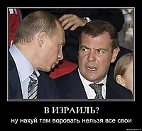 В ИЗРАИЛЬ? ну нахуй там воровать нельзя все свои