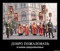 ДОБРО ПОЖАЛОВАТЬ в новое средновековье