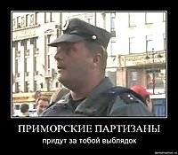ПРИМОРСКИЕ ПАРТИЗАНЫ придут за тобой выблядок