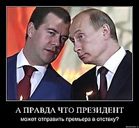 А ПРАВДА ЧТО ПРЕЗИДЕНТ может отправить премьера в отствку?