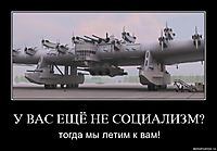 У ВАС ЕЩЁ НЕ СОЦИАЛИЗМ? тогда мы летим к вам!