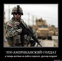 ЭТО АМЕРИКАНСКИЙ СОЛДАТ а теперь взгляни на себя в зеркало, дрочер-поцреот