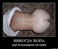 НИКОГДА ЖОПА ещё не выгдядела так хуёво