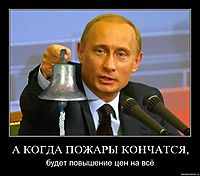 А КОГДА ПОЖАРЫ КОНЧАТСЯ, будет повышение цен на всё