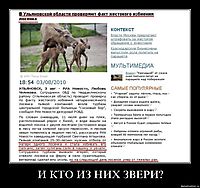 И КТО ИЗ НИХ ЗВЕРИ? 