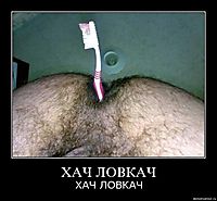 ХАЧ ЛОВКАЧ ХАЧ ЛОВКАЧ