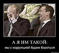 А Я ИМ ТАКОЙ: мы с коррупцией будем бороться
