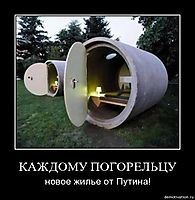 КАЖДОМУ ПОГОРЕЛЬЦУ новое жилье от Путина!