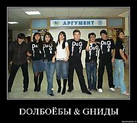 DОЛБОЁБЫ & GНИДЫ 