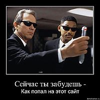 Сейчас ты забудешь - Как попал на этот сайт
