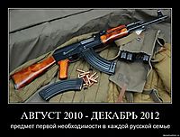 АВГУСТ 2010 - ДЕКАБРЬ 2012 предмет первой необходимости в каждой русской семье
