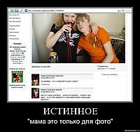 ИСТИННОЕ "мама это только для фото"