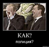 КАК? полиция?