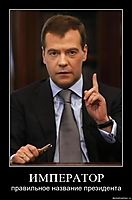 ИМПЕРАТОР правильное название президента