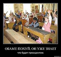 ОБАМЕ ПОХУЙ, ОН УЖЕ ЗНАЕТ что будет президентом.
