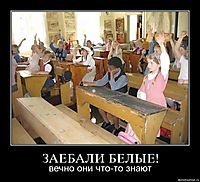 ЗАЕБАЛИ БЕЛЫЕ! вечно они что-то знают