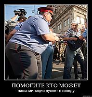 ПОМОГИТЕ КТО МОЖЕТ наша милиция пухнет с голоду