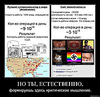 НО ТЫ, ЕСТЕСТВЕННО, формируешь здесь критическое мышление.