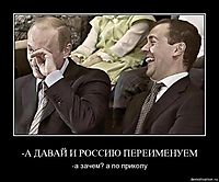 -А ДАВАЙ И РОССИЮ ПЕРЕИМЕНУЕМ -а зачем? а по приколу