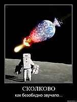 СКОЛКОВО как безобидно звучало...