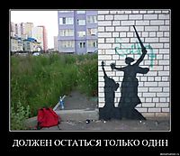 ДОЛЖЕН ОСТАТЬСЯ ТОЛЬКО ОДИН 