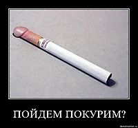 ПОЙДЕМ ПОКУРИМ? 