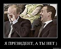 Я ПРЕЗИДЕНТ, А ТЫ НЕТ ) 
