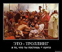 ЭТО - ТРОЛЛИНГ а то, что ты постишь = хуита