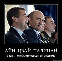 АЙН, ЦВАЙ, ПАЛИЦАЙ вован, не ржи, это серьезная реформа