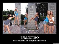 БЛЯДСТВО независимо от национальности