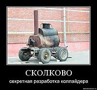 СКОЛКОВО секретная разработка коллайдера