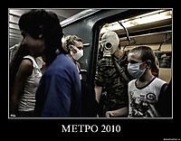 МЕТРО 2010 