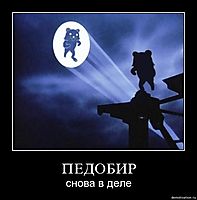 ПЕДОБИР снова в деле