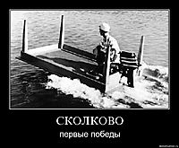СКОЛКОВО первые победы