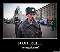 И ОН БУДЕТ полицейским?