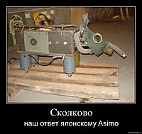 Сколково наш ответ японскому Asimo