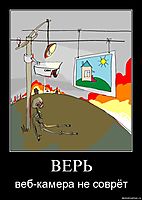 ВЕРЬ веб-камера не соврёт