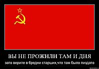 ВЫ НЕ ПРОЖИЛИ ТАМ И ДНЯ зато верите в бредни старших,что там было пиздато